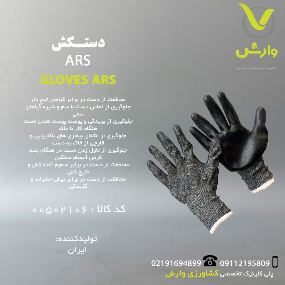 دستکش ARS تمام مشکی