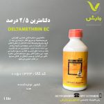 دلتامترین 2/5 درصد وارداتی خزر سم کود 1 لیتری