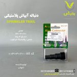 دنباله آبپاش پلاستیکی BHC-3070