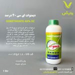 دیمتوات 40 درصد ای سی سرای سپند 1 لیتری
