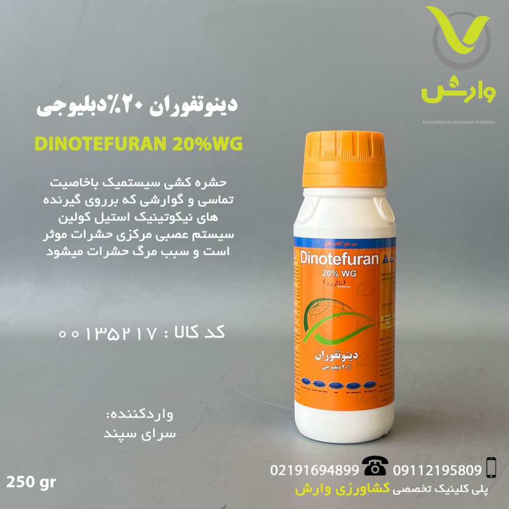 دینوتفوران 20 درصد سرای سپند 250 گرمی