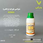 متوکسی فنوزاید (رانکس ) سوسپانسیون 24 درصد چینی هزاره سوم 250سی سی