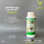روغن تابستانه گیاهی آبگینه 95 درصد یک لیتری