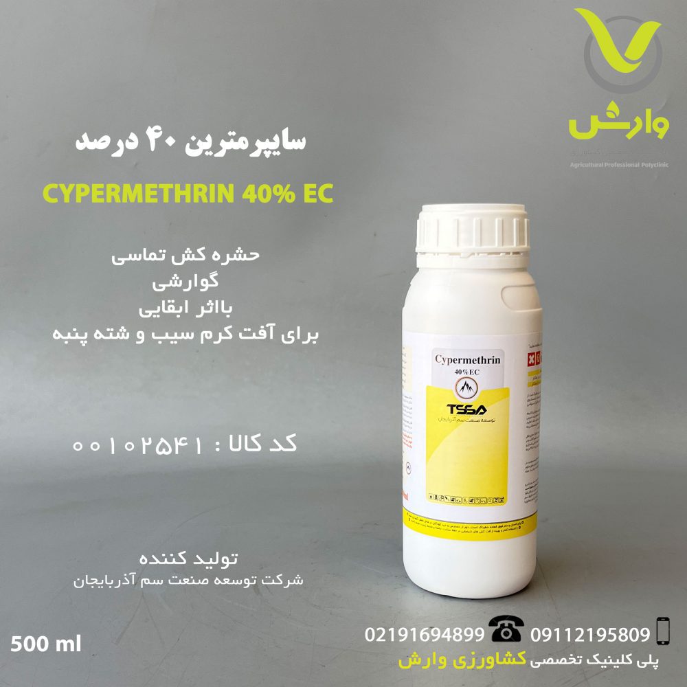 سایپرمترین تولیدی خزر سم کود TSSA نیم لیتری