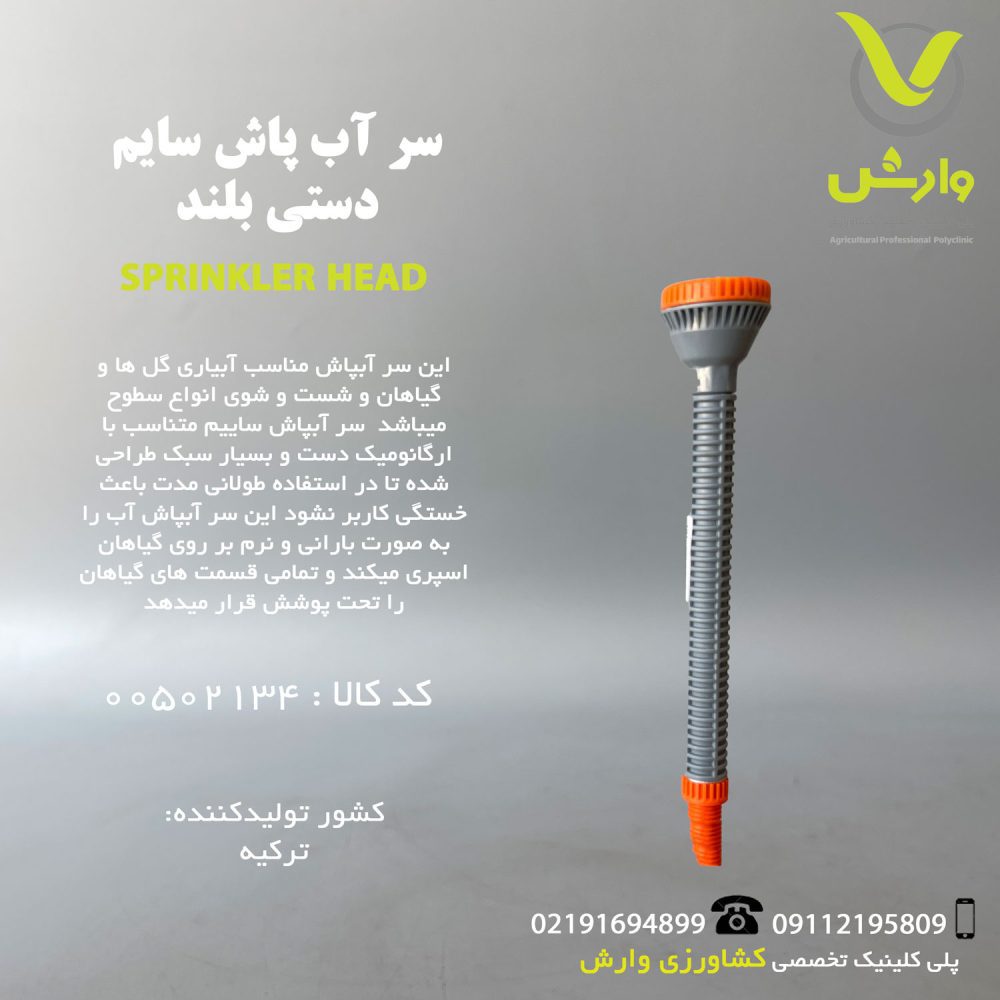 سر آبپاش سایم 1521 دستی بلند
