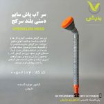 سر آبپاش سایم 1522 دستی بلند سر کج