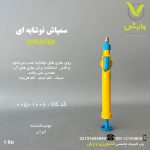 سمپاش نوشابه ای