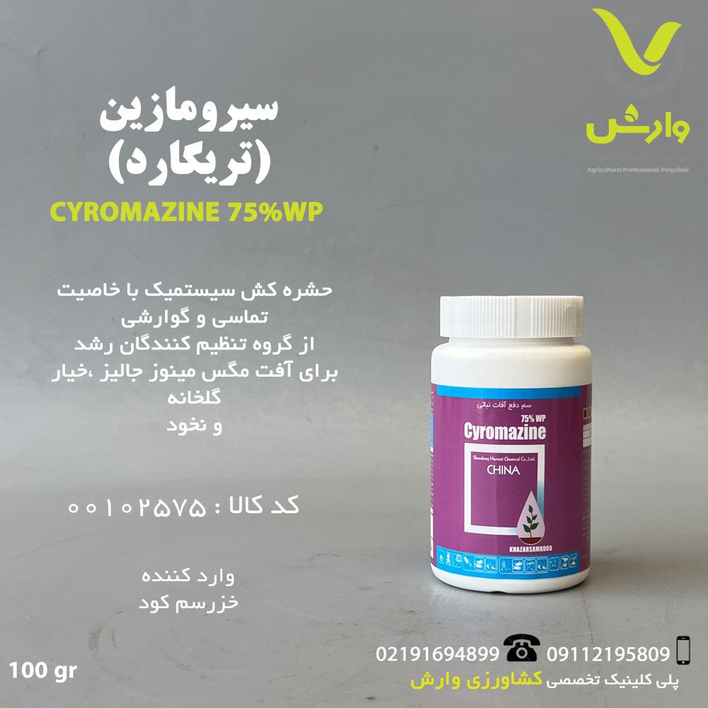 سیرومازین (تریگارد) وارداتی خزر سم کود 100 گرمی