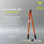 قیچی شاخه زن دست ساز 60 سانت قرمز