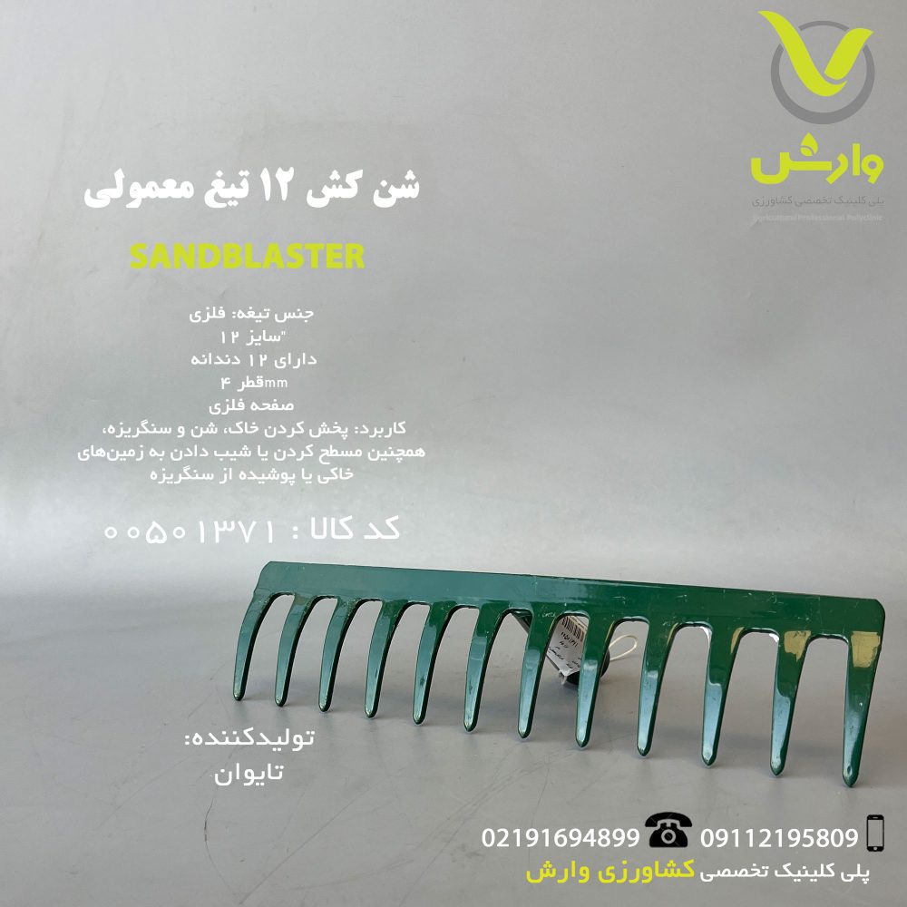 شن کش معمولی 12 تیغ بهکو BR-7110