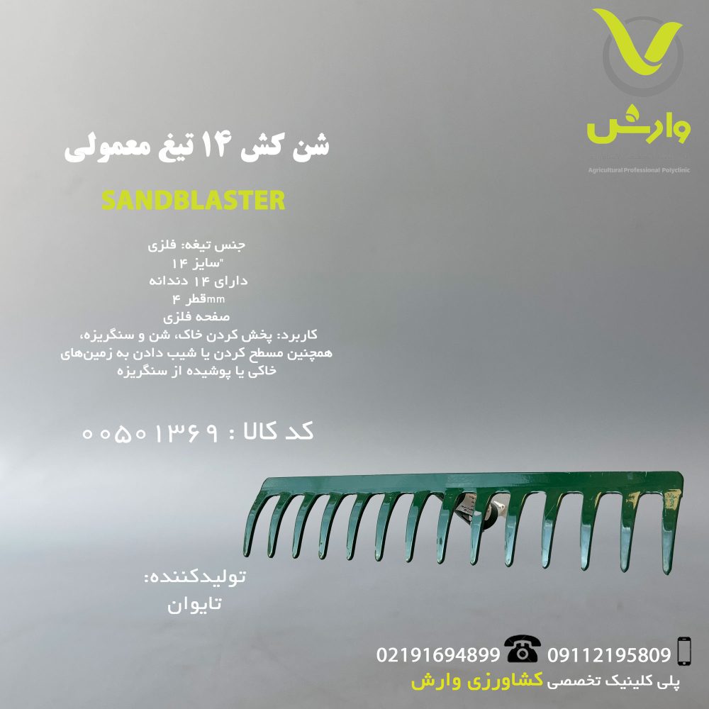 شن کش معمولی 14 تیغ بهکو BR-7111