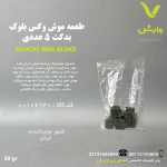 طعمه موش وکس بلوک بدکت BADCAT بسته 5 عددی 50 گرمی