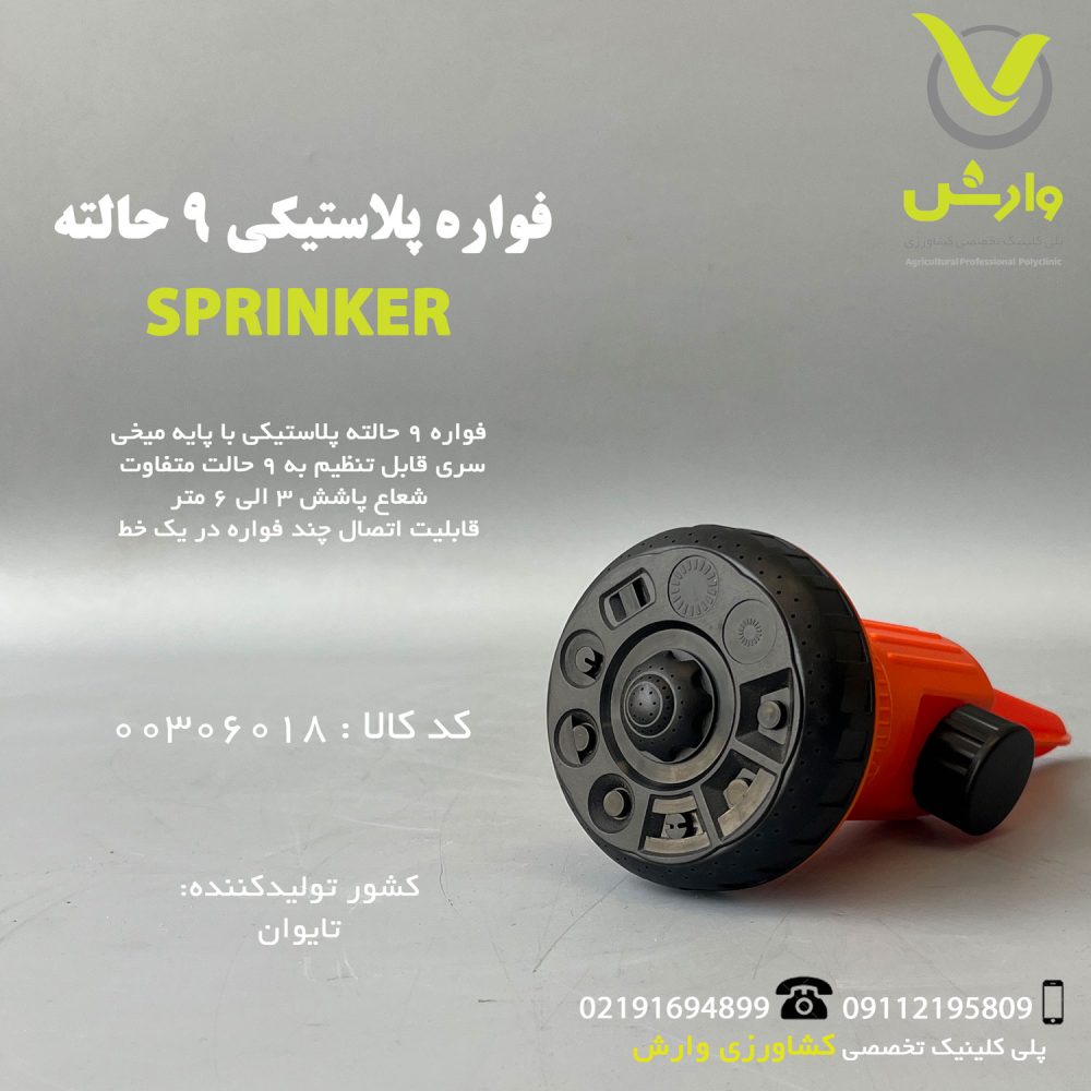 فواره پلاستیکی 9 حالته 4195