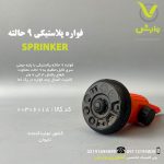 فواره پلاستیکی 9 حالته 4195