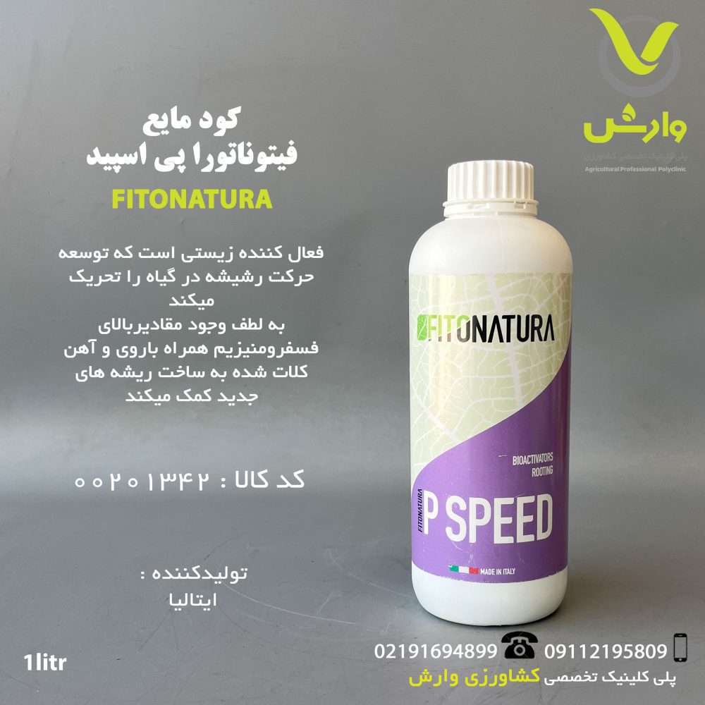 کود مایع فیتوناتورا پی اسپید 1لیتری