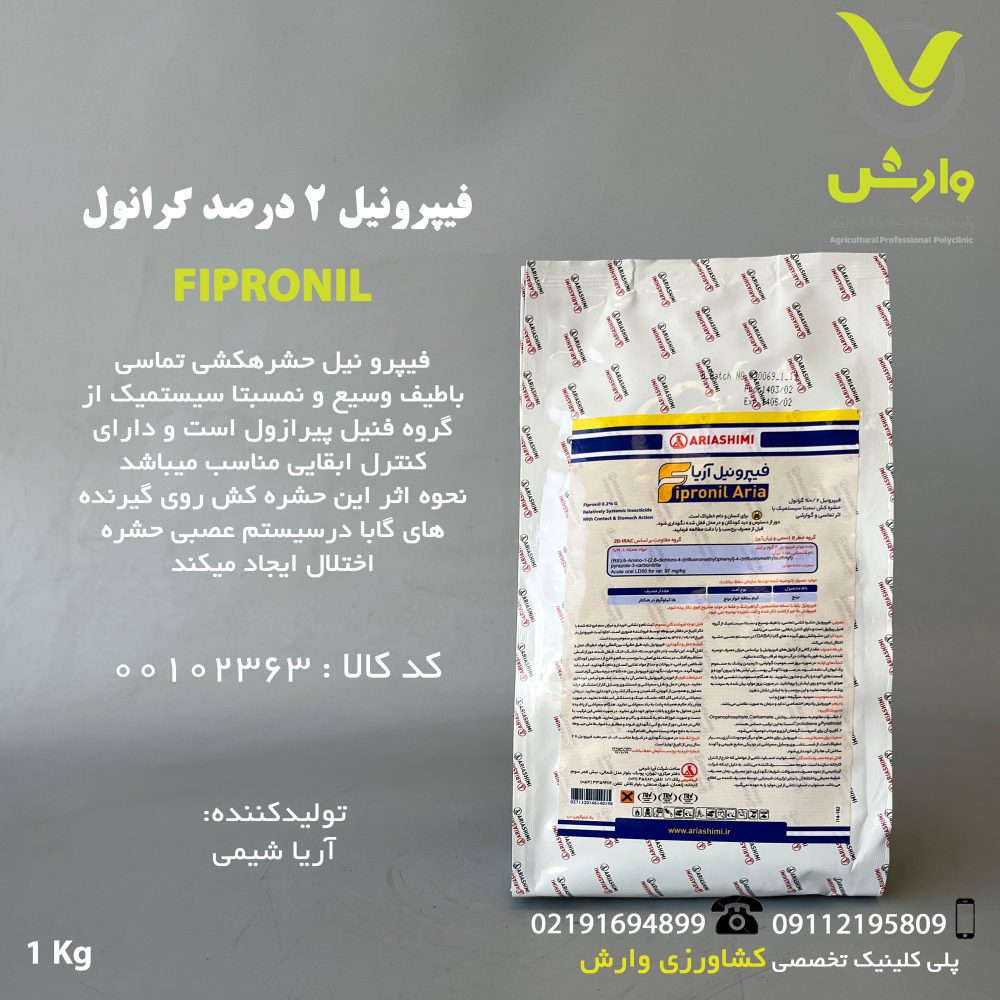 سم حشره کش فیپرونیل 2 درصد گرانول آریا یک کیلویی