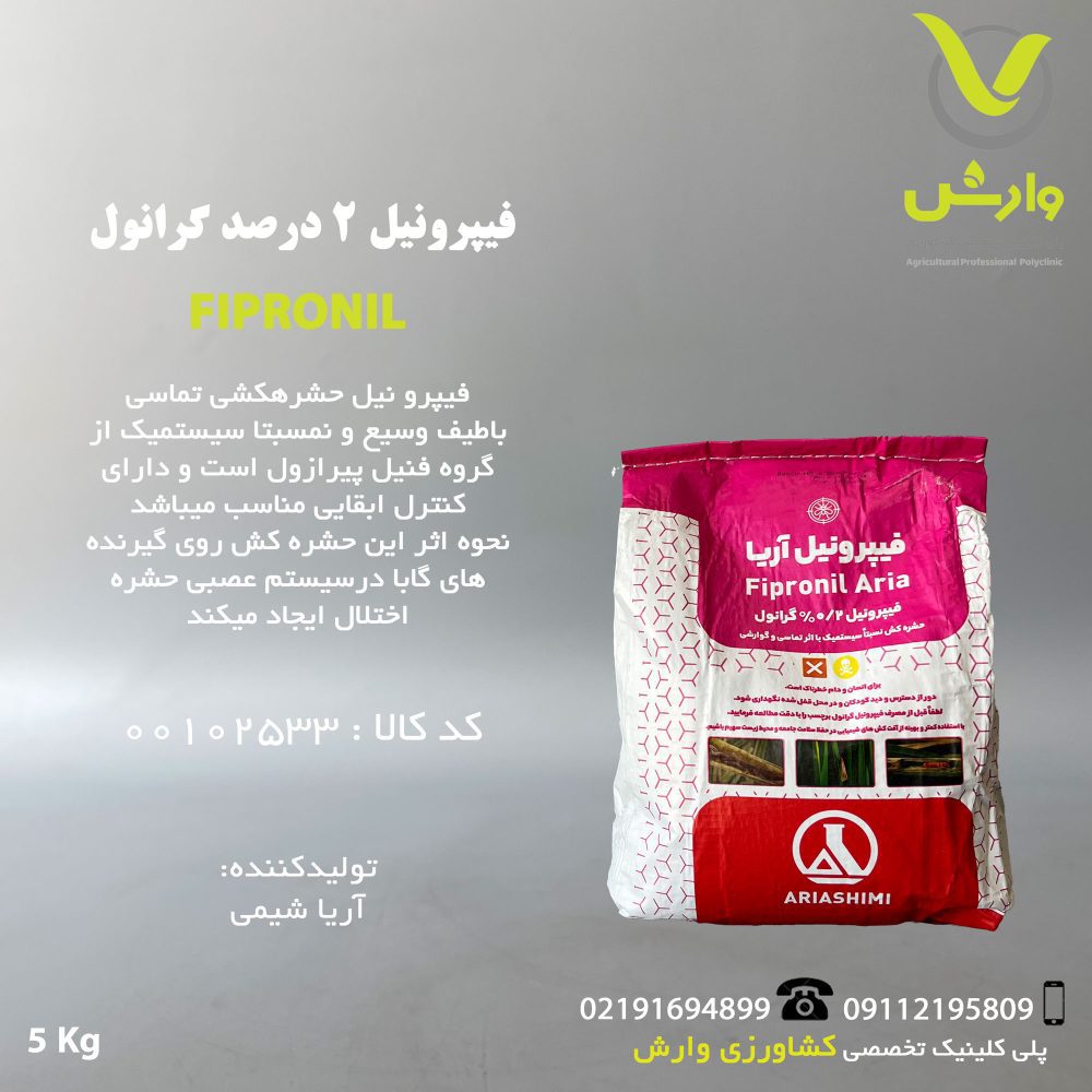 سم حشره کش فیپرونیل 2 درصد گرانول آریا پاکت 5 کیلویی