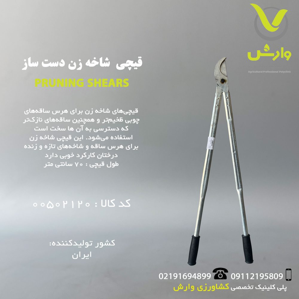 قیچی شاخه زن دست ساز 70 سانت نقره ای
