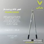 قیچی شاخه زن دست ساز 70 سانت نقره ای