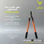 قیچی شاخه زن بهکو ساده با دسته کشویی