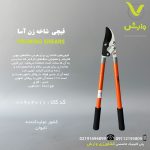 قیچی شاخه زن آسا ASA کد 796410