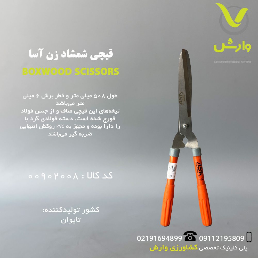 قیچی شمشاد زن آسا ASA کد 369470
