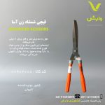 قیچی شمشاد زن آسا ASA کد 369470