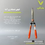 قیچی شمشاد زن آسا ASA کد 383460