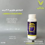 لامبداسای هالوترین 4/9 درصد سی اس (کاراته کپسوله) وارداتی خزر سم کود نیم لیتری