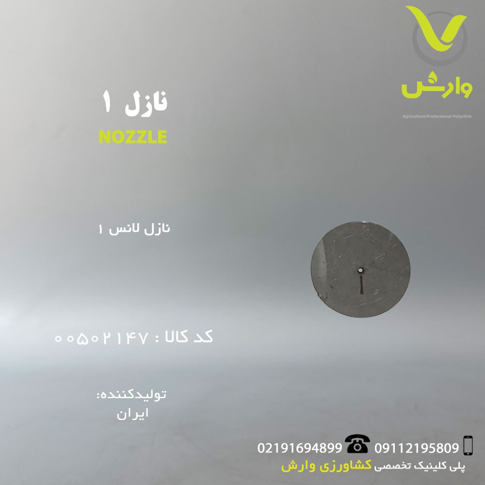 نازل 1