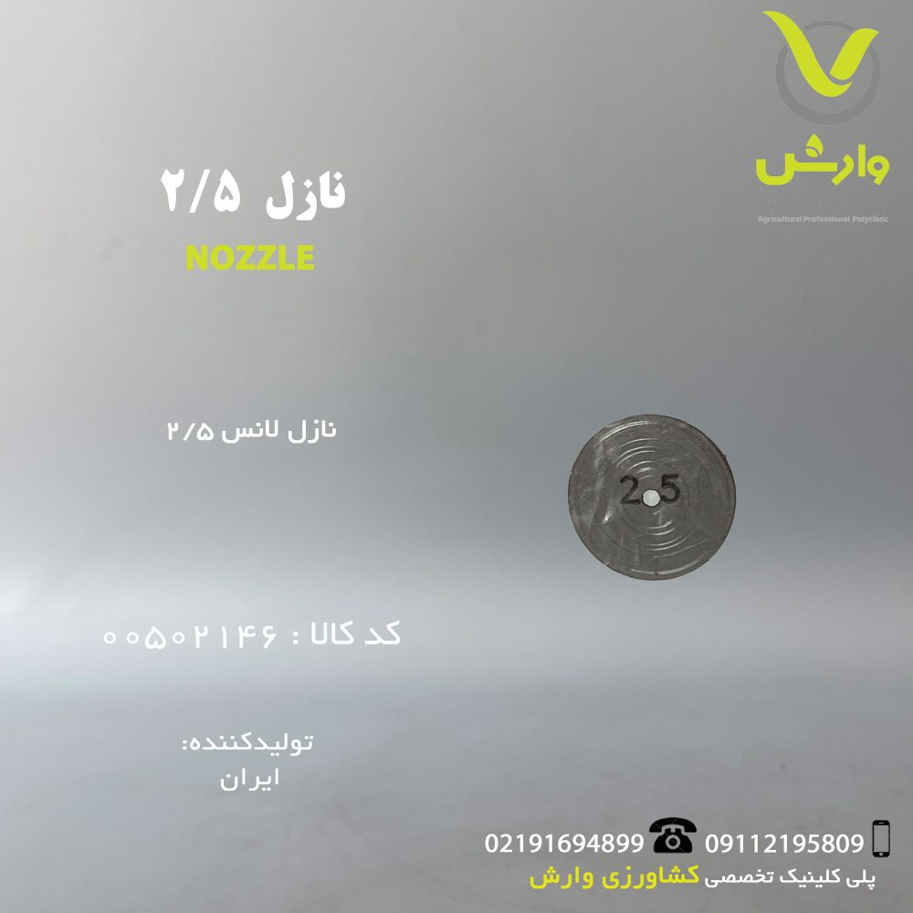 نازل 2.5