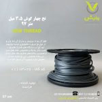 نخ چهارگوش 3.5 میل - 97 متر - تیتانیومSPEED FRANCH