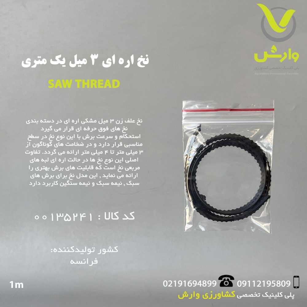 نخ اره ای 3 میل SPEED FRANCE مشکی یک متری