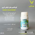 کود کلسیم هارد ایکس گرین 250 سی سی
