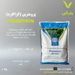 سم علفکش پرومترین (گزاگارد) چین 80 درصد رهپاک بین الملل 1 کیلویی