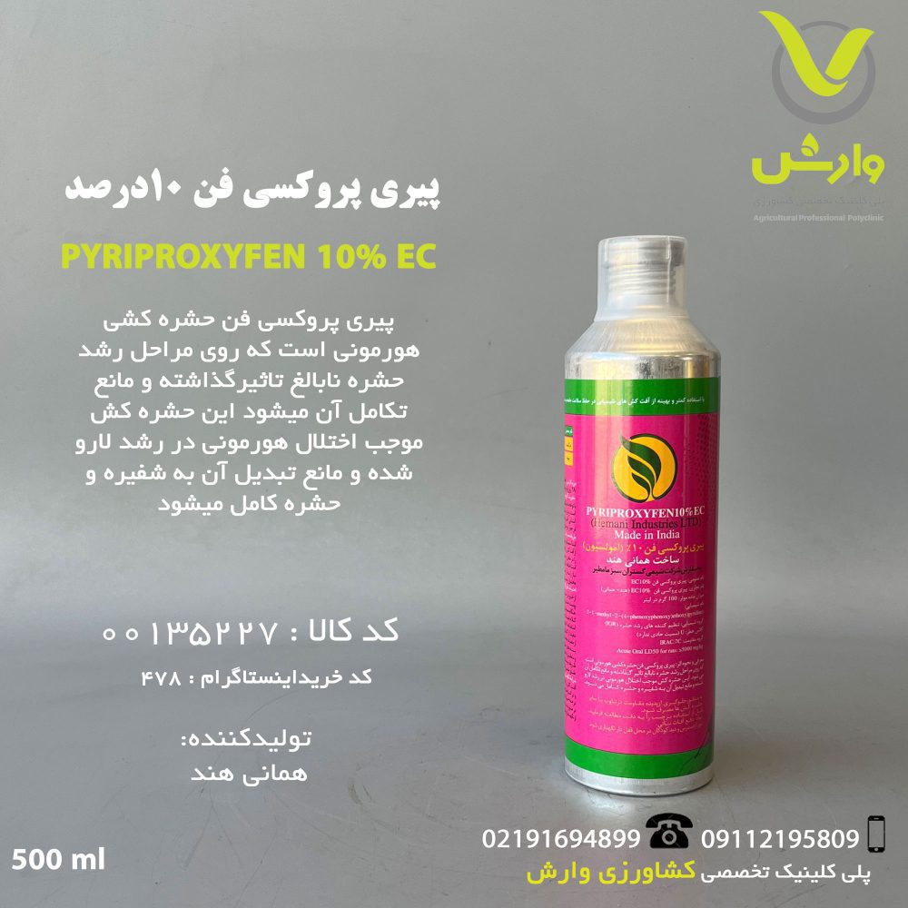 پیری پیروکسی فن (آدمیرال) 10درصد همانی هند شرکت شیمی گستران سبز مامطیر نیم لیتری