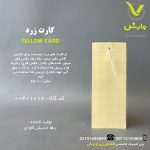 کارت زرد رها اندیش کاوان سایز 25*10