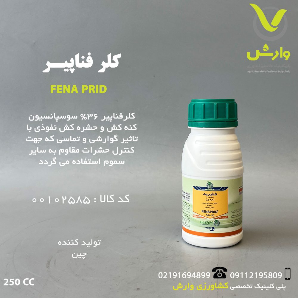 کلرفناپیر ( کرون _ کلرفناپرید ) سوسپانسیون 36 درصد چینی هزاره سوم 250 سی سی