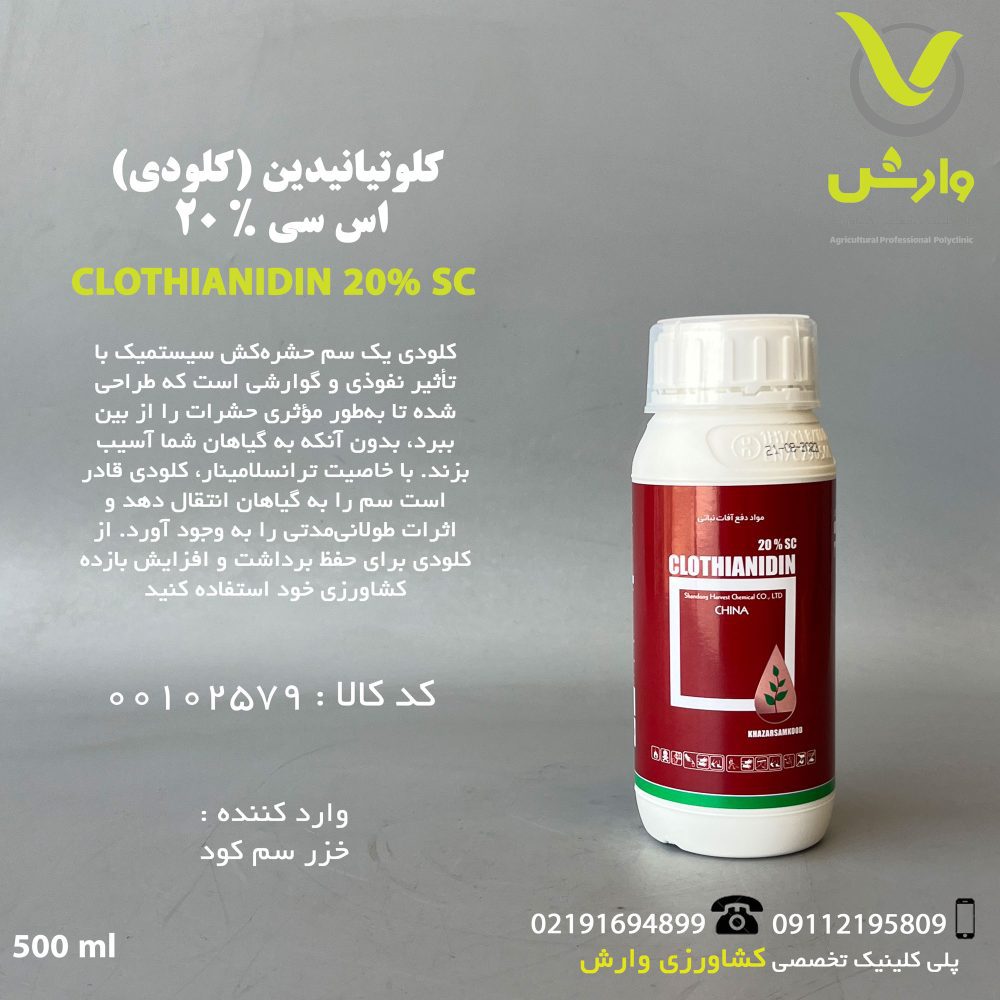 کلوتیانیدین ( کلودی ) خزر سم کود نیم لیتری
