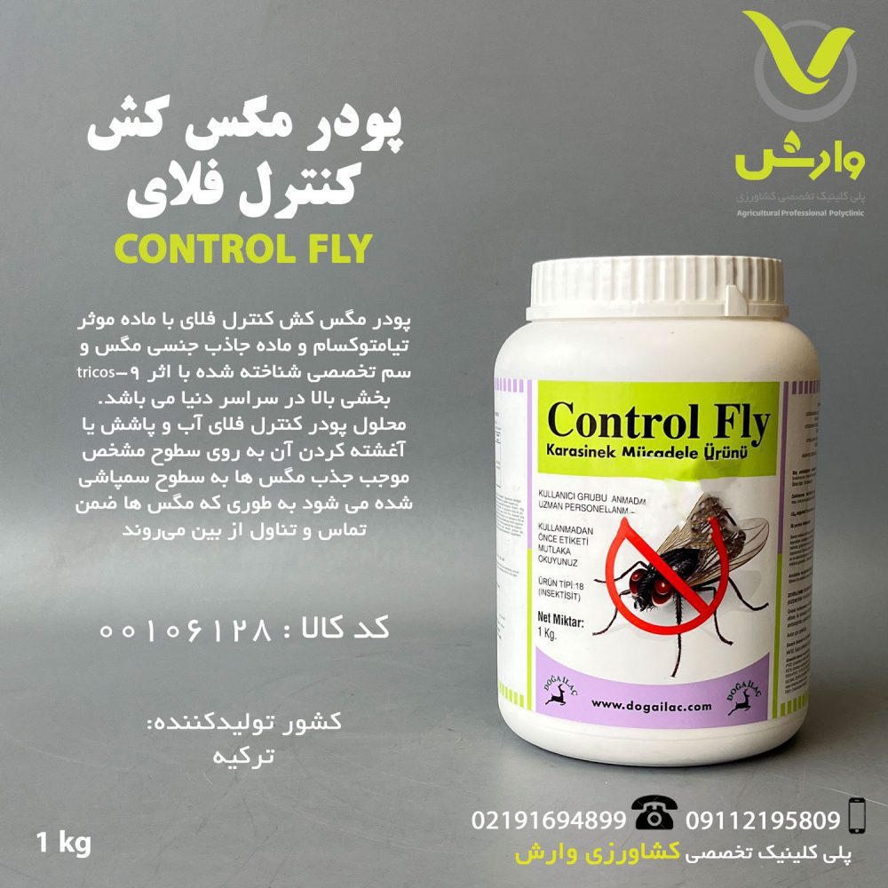 پودر مگس کش کنترل فلای control fly یک کیلویی