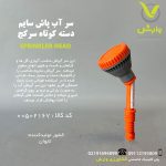 سرآبپاش سایم دسته کوتاه سرکج 1520