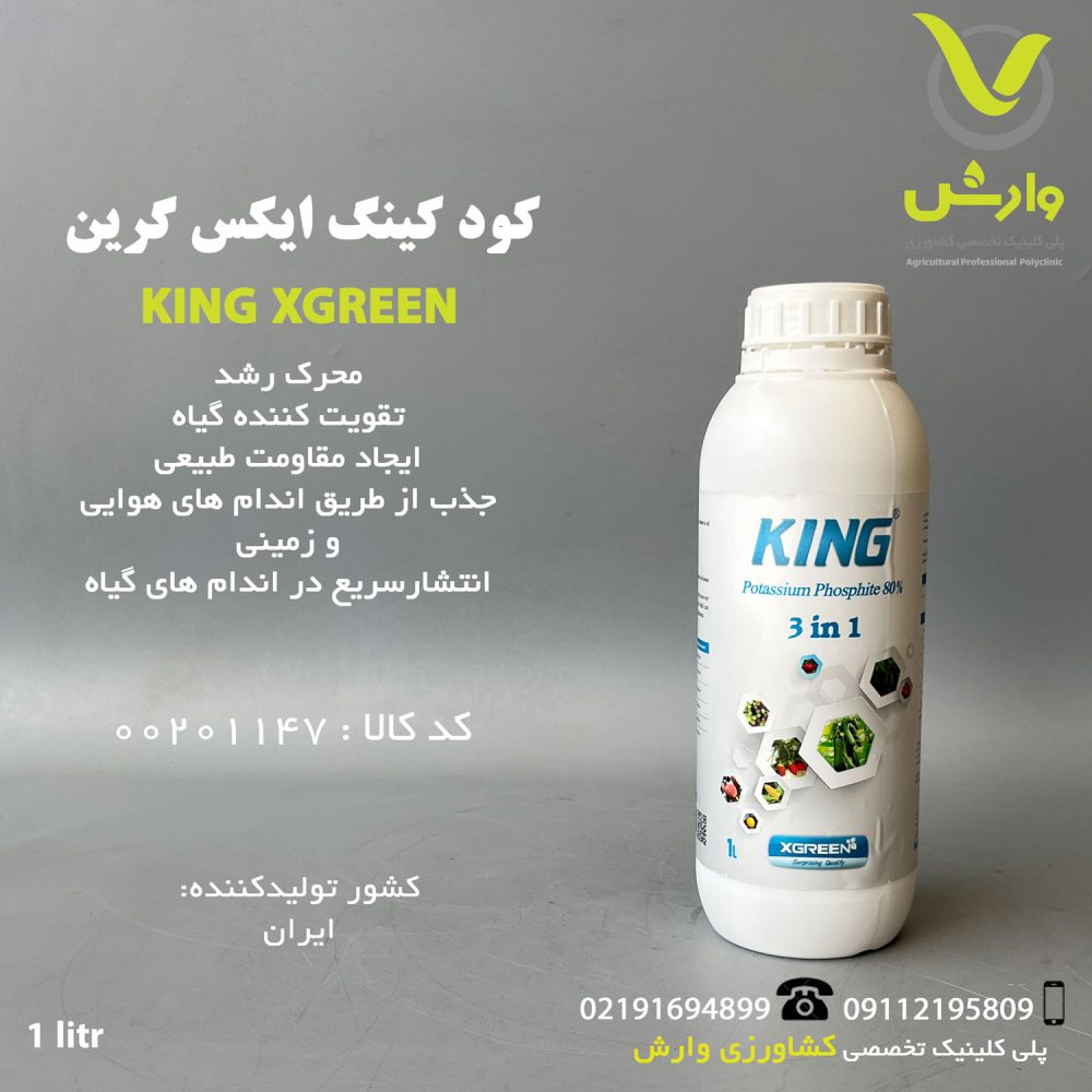 کود کینگ ایکس گرین 1 لیتری
