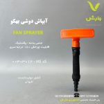 آبپاش دوشی بهکو کد TGTN-9507F