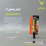 آبپاش فشنگی 1.2 - N104 وارش اگری فروشگاه کشاورزی