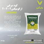 کود مرغی ارگومیکس 2-2-2 پاکت 25 کیلویی