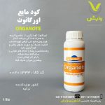 اورگانوت خزر سم کود یک لیتری