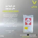 بذر لوبیا سبز سان ری پوپ پاکت 25 کیلویی