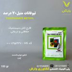 تیوفانات متیل 70 درصد وارداتی خزر سم کود 100 گرمی