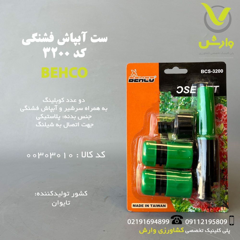 ست آبپاش فشنگی بهکو کد BCS-3200