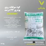 کود سولفات روی پودری 33 درصد زینسفرت zinsfert پاکت 10 کیلویی